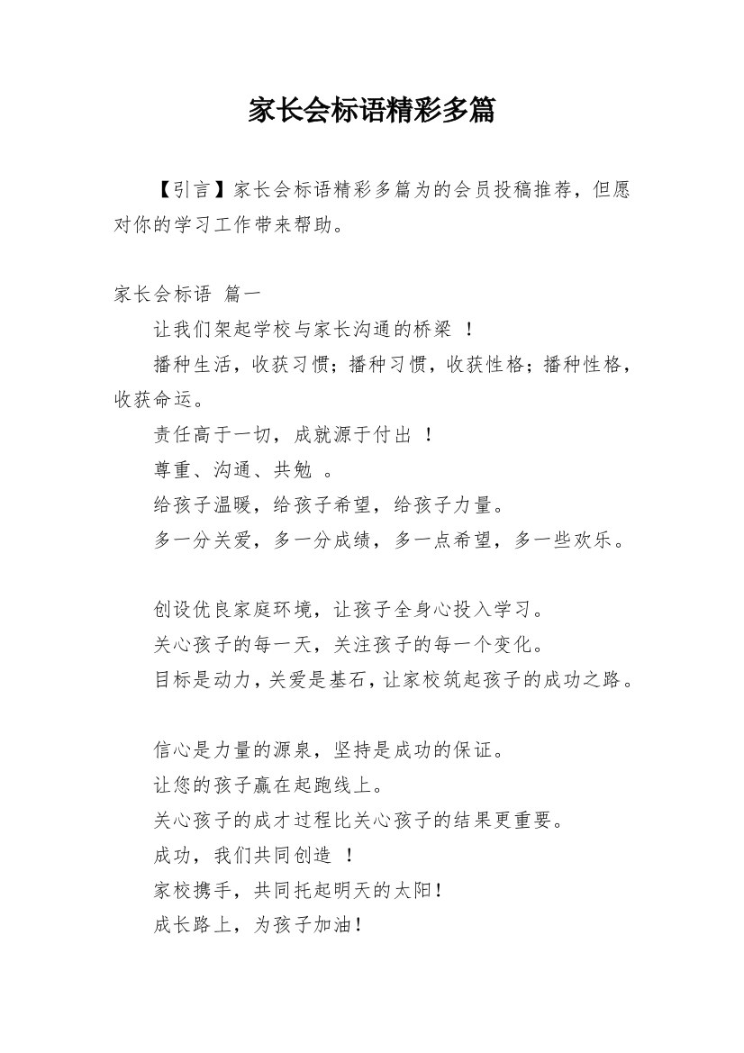 家长会标语精彩多篇