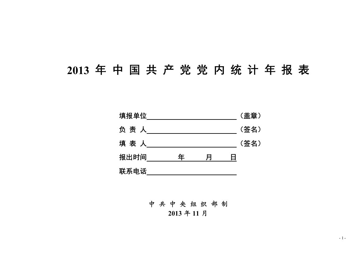 1-XXXX年中国共产党党内统计年报表