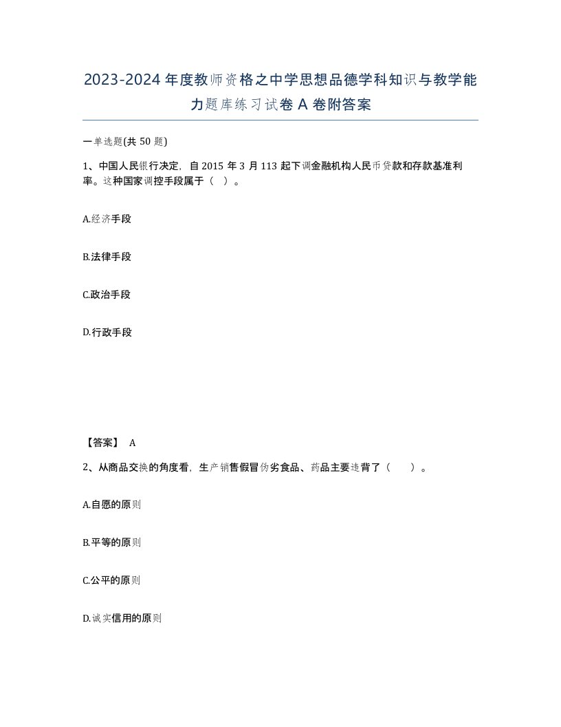 20232024年度教师资格之中学思想品德学科知识与教学能力题库练习试卷A卷附答案