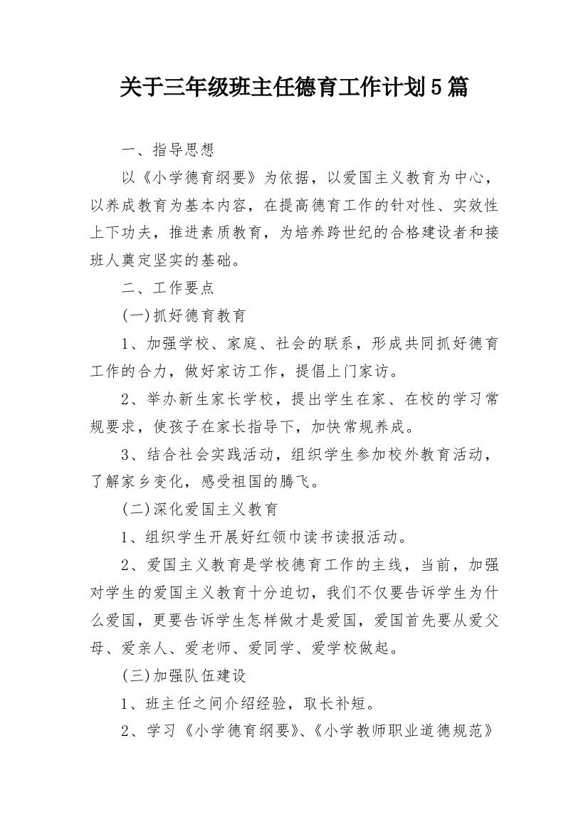 关于三年级班主任德育工作计划5篇_1