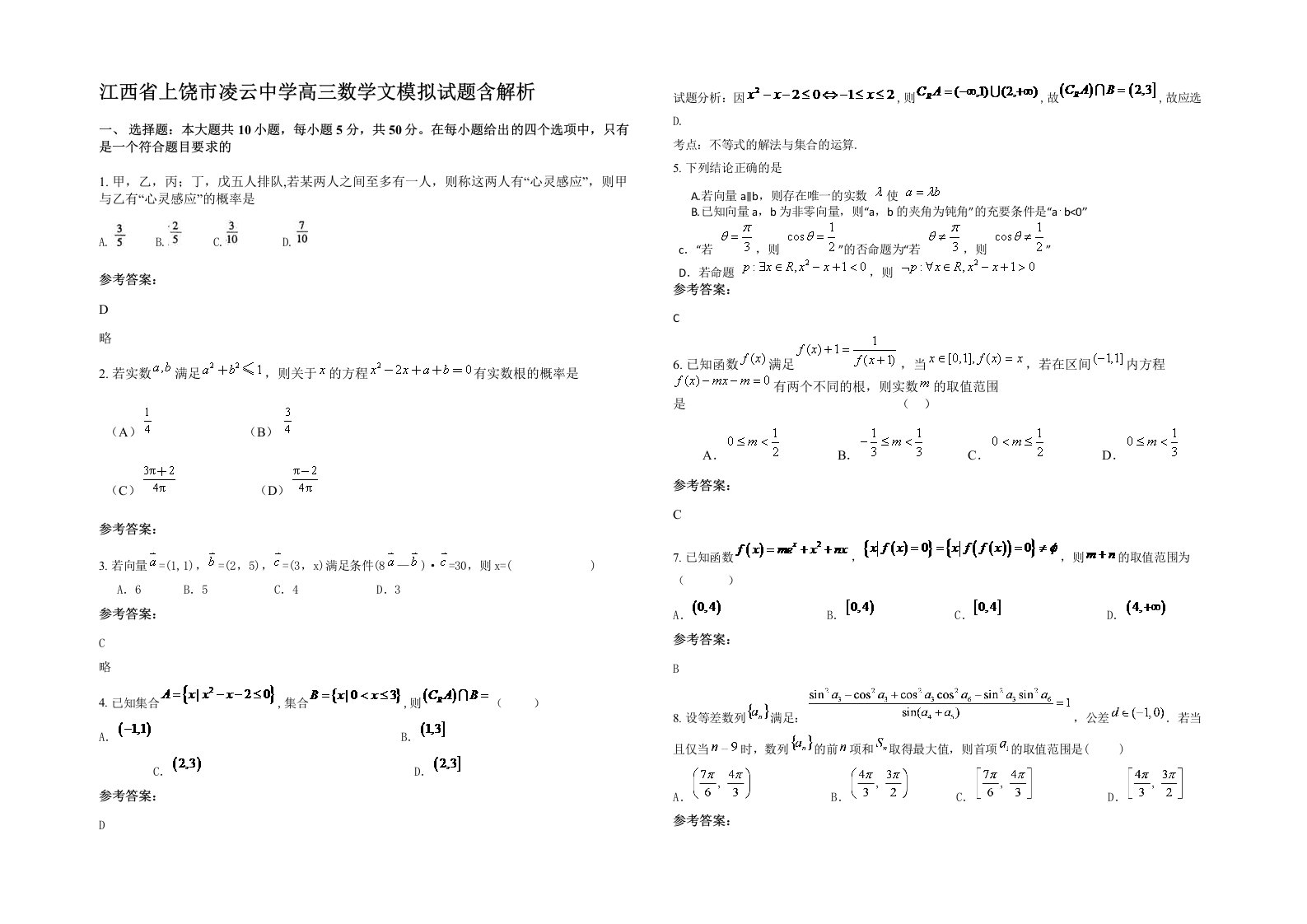 江西省上饶市凌云中学高三数学文模拟试题含解析