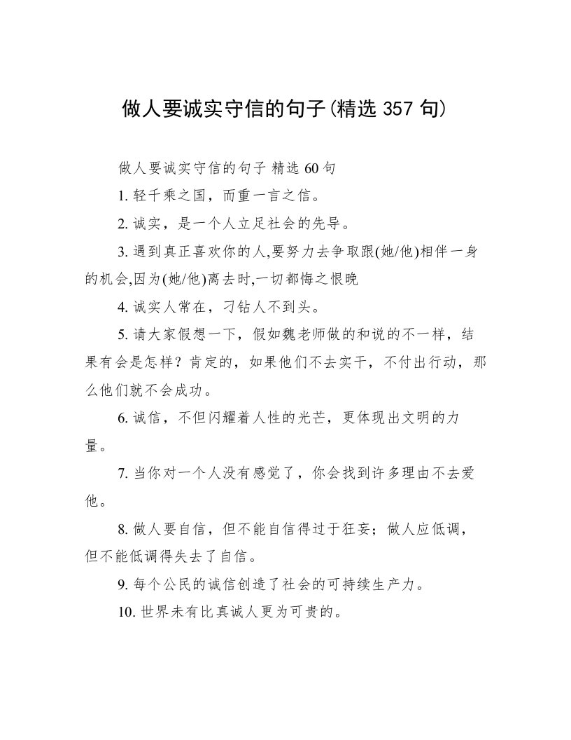 做人要诚实守信的句子(精选357句)