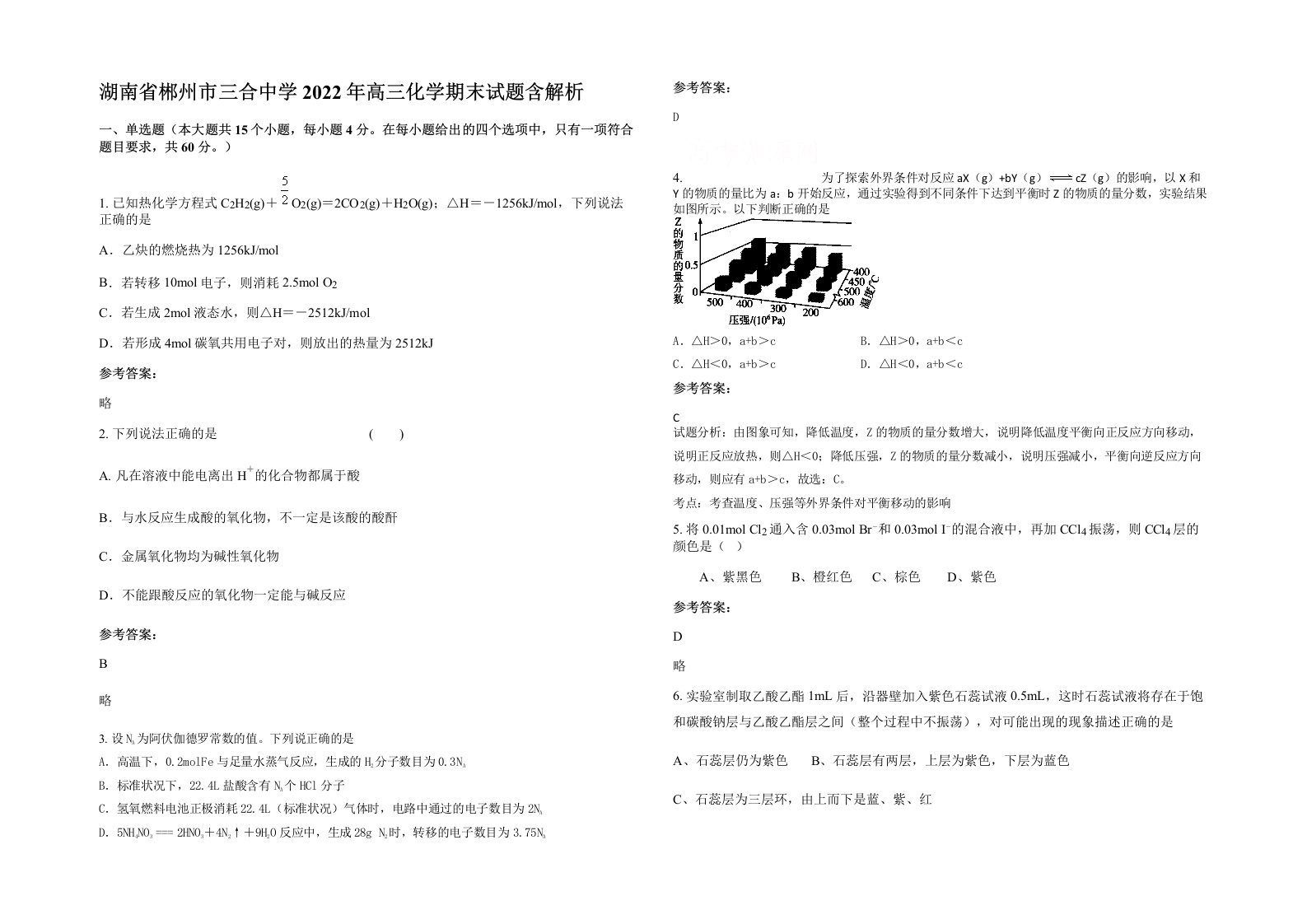 湖南省郴州市三合中学2022年高三化学期末试题含解析