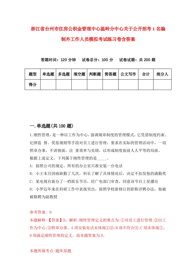 浙江省台州市住房公积金管理中心温岭分中心关于公开招考1名编制外工作人员模拟考试练习卷含答案第7卷