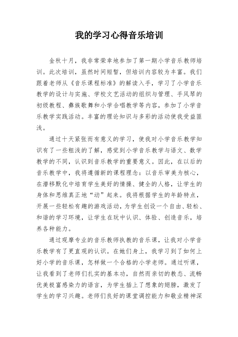 我的学习心得音乐培训