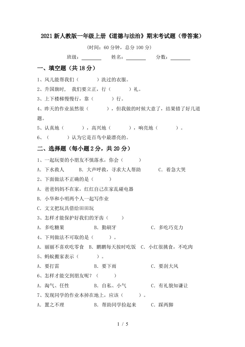 2021新人教版一年级上册道德与法治期末考试题带答案