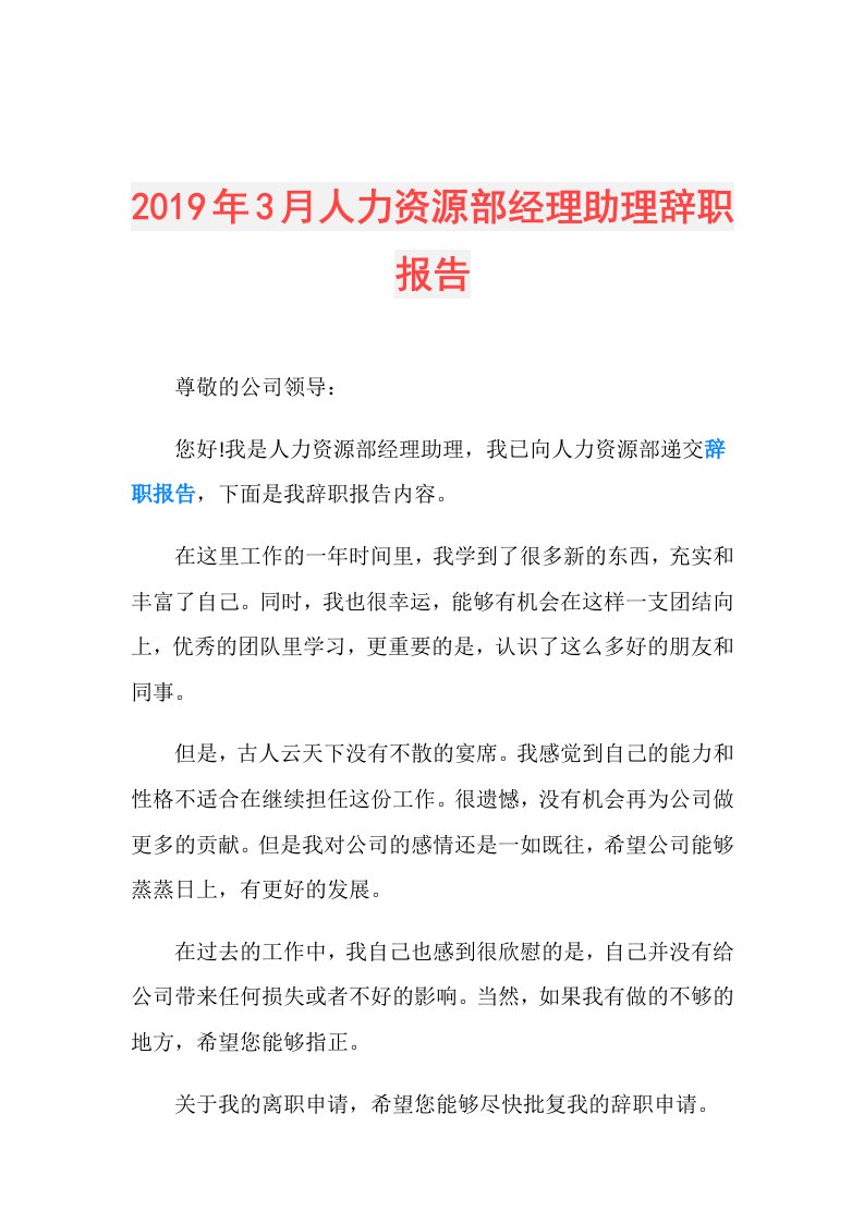 3月人力资源部经理助理辞职报告