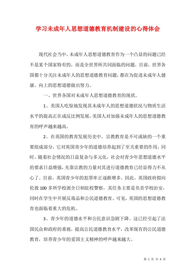 学习未成年人思想道德教育机制建设的心得体会1