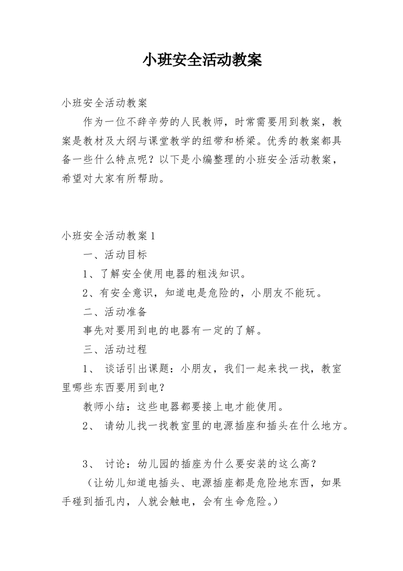 小班安全活动教案_11