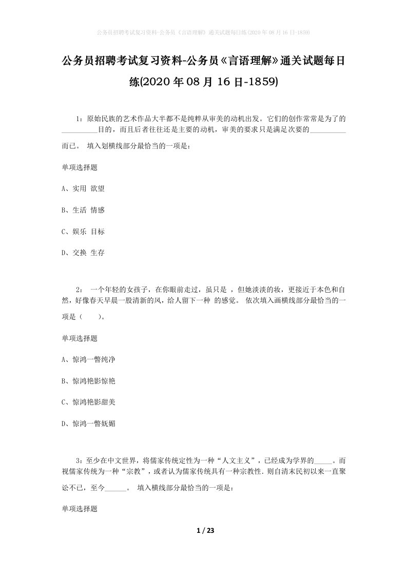 公务员招聘考试复习资料-公务员言语理解通关试题每日练2020年08月16日-1859