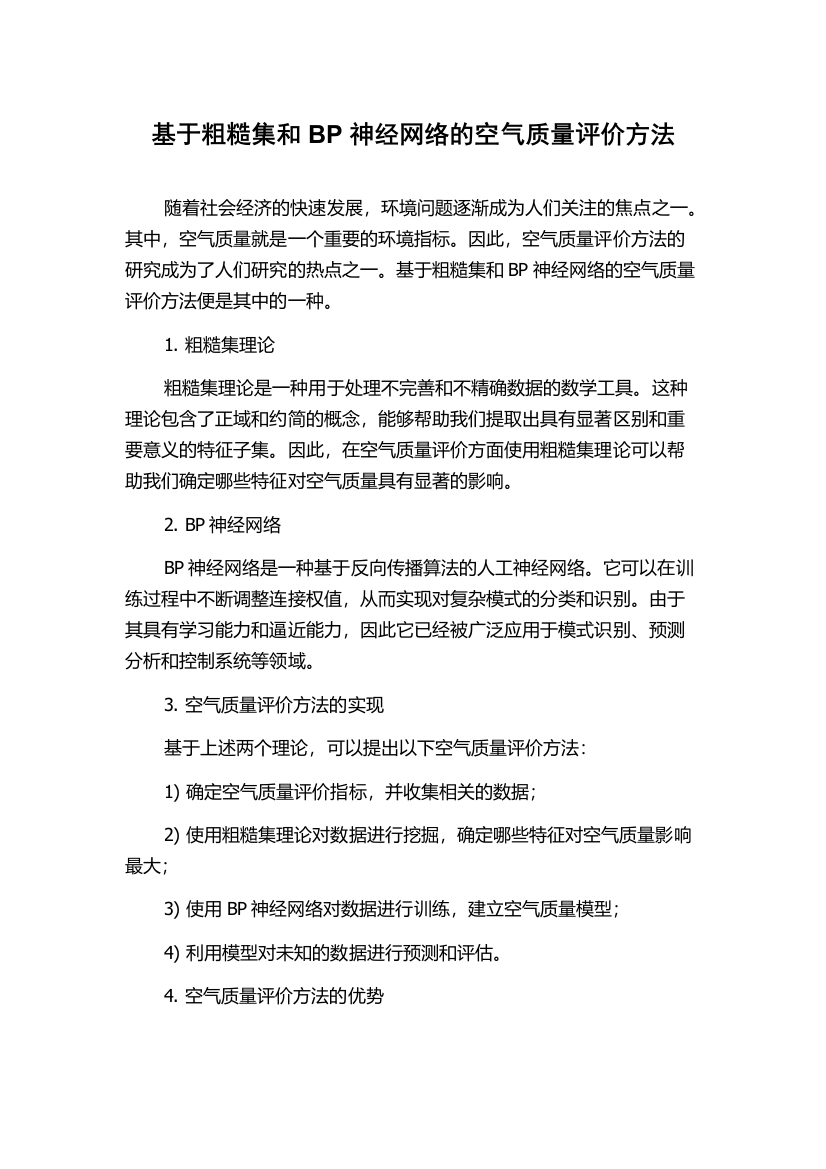 基于粗糙集和BP神经网络的空气质量评价方法