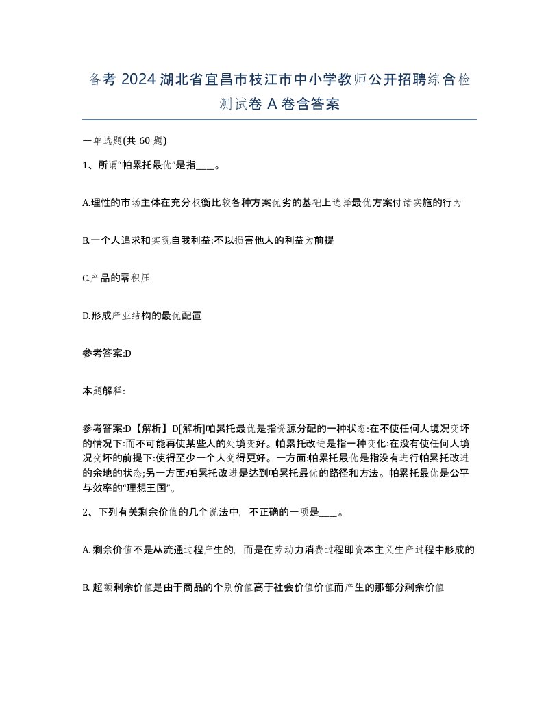 备考2024湖北省宜昌市枝江市中小学教师公开招聘综合检测试卷A卷含答案