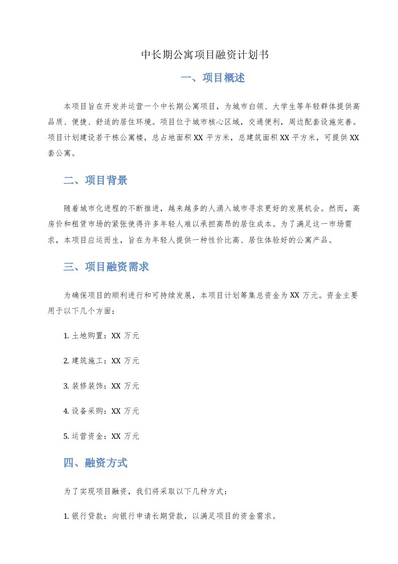 中长期公寓项目融资计划书