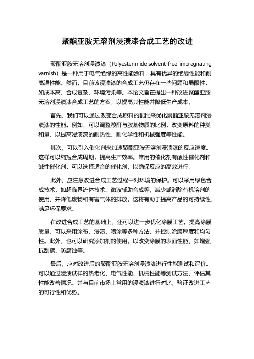 聚酯亚胺无溶剂浸渍漆合成工艺的改进