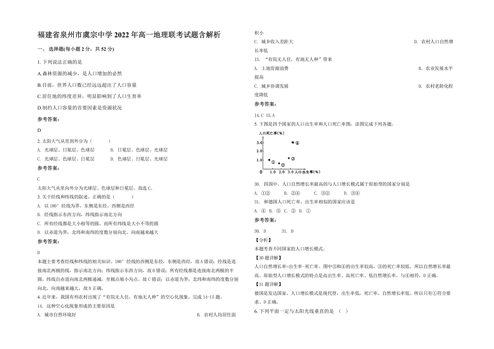 福建省泉州市虞宗中学2022年高一地理联考试题含解析