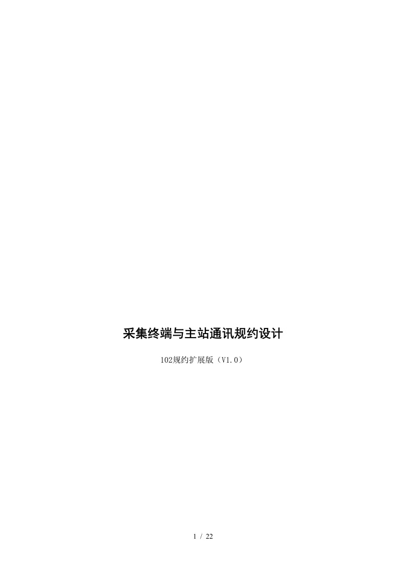 某科技公司采集终端与主站通讯规约设计