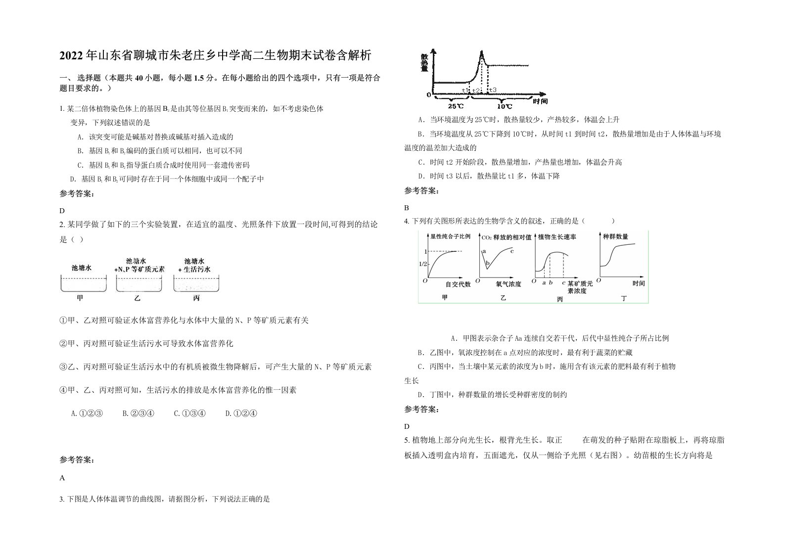 2022年山东省聊城市朱老庄乡中学高二生物期末试卷含解析