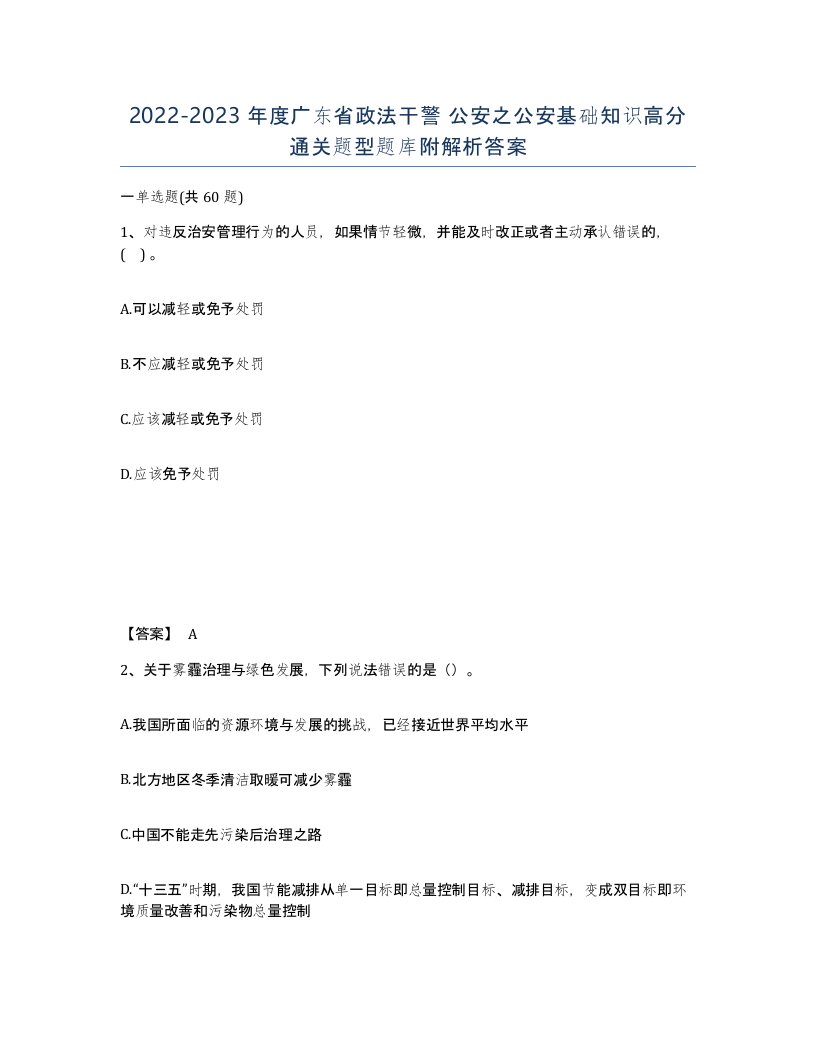 2022-2023年度广东省政法干警公安之公安基础知识高分通关题型题库附解析答案