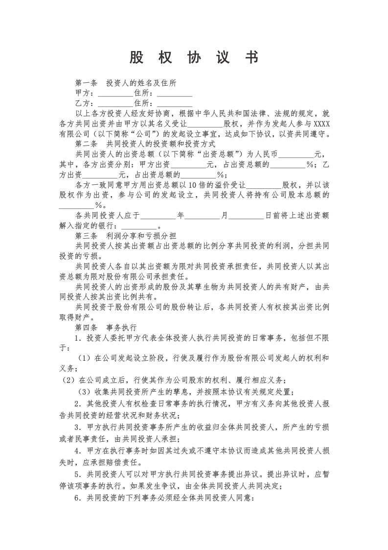 精品文档-股权投资合作协议书范本