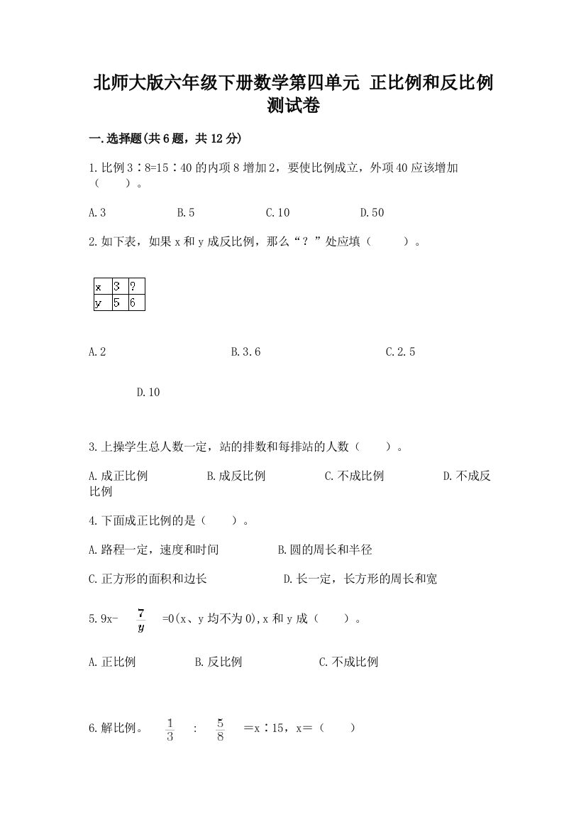 北师大版六年级下册数学第四单元-正比例和反比例-测试卷及参考答案【典型题】