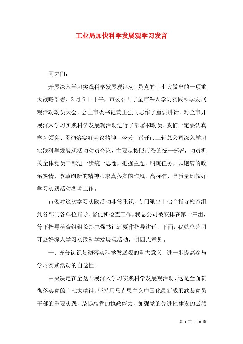 工业局加快科学发展观学习发言