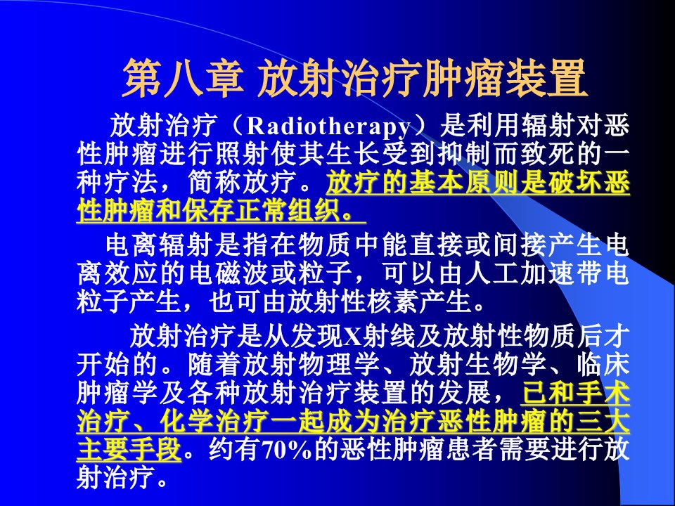 第八章放射治疗肿瘤装置名师编辑PPT课件