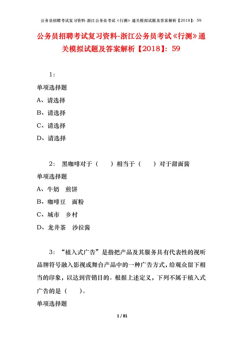 公务员招聘考试复习资料-浙江公务员考试行测通关模拟试题及答案解析201859_3