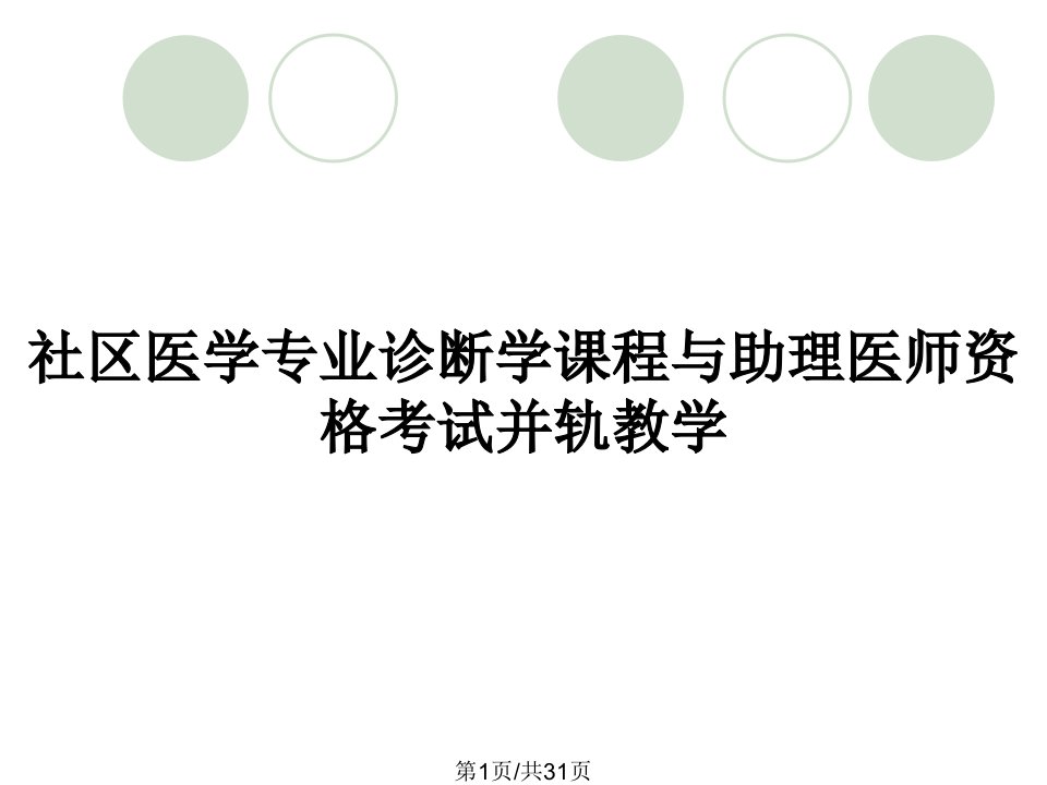 社区医学专业诊断学课程与助理医师资格考试并轨教学