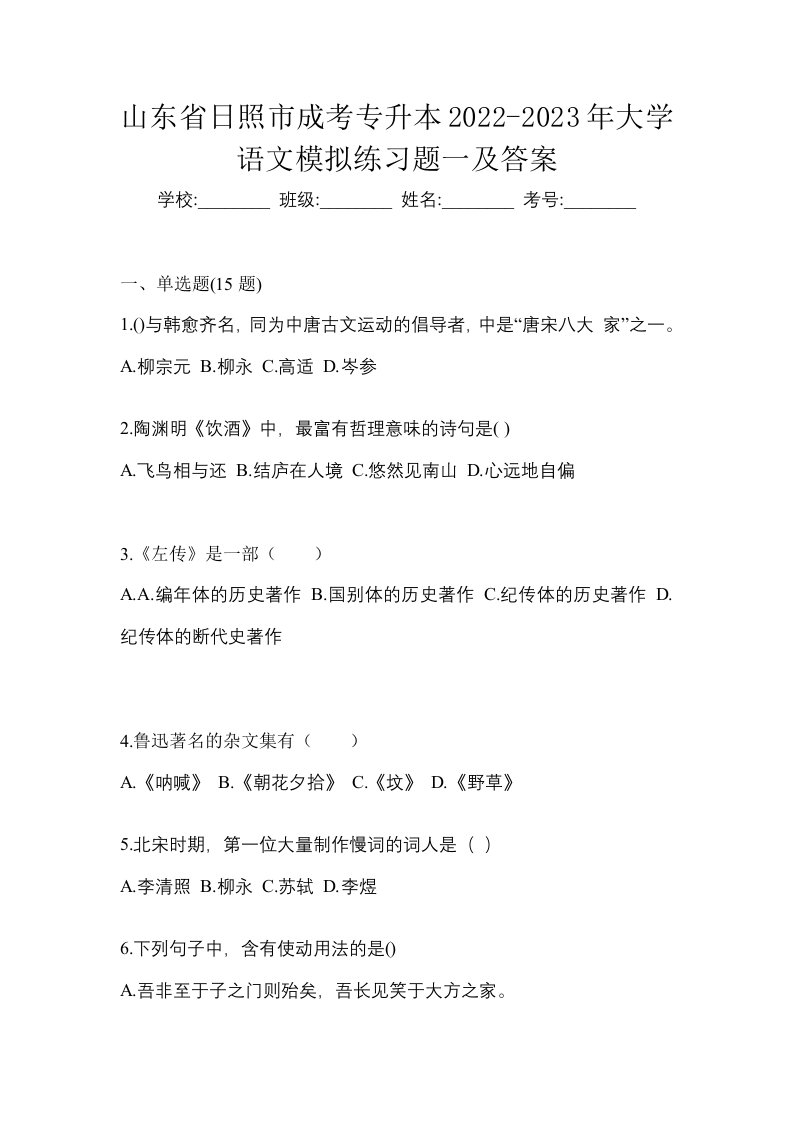 山东省日照市成考专升本2022-2023年大学语文模拟练习题一及答案