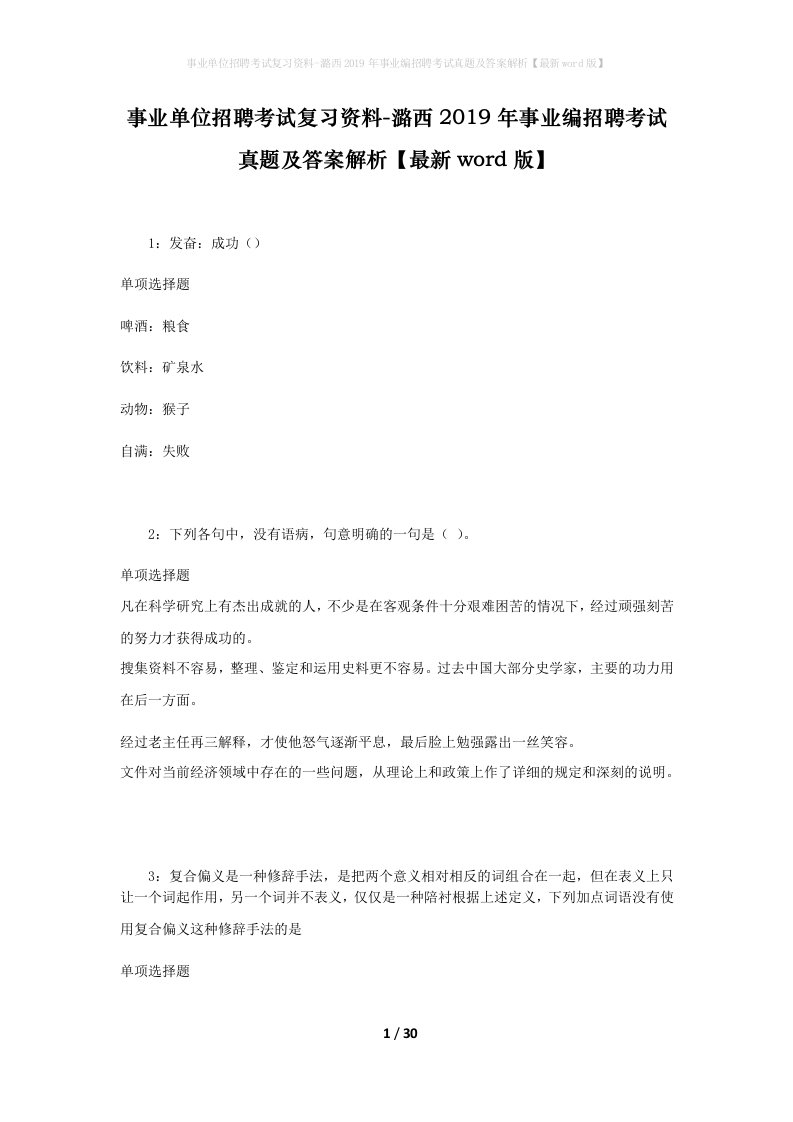 事业单位招聘考试复习资料-潞西2019年事业编招聘考试真题及答案解析最新word版_1