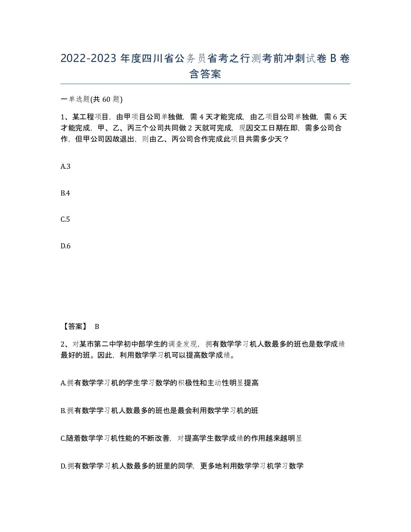 2022-2023年度四川省公务员省考之行测考前冲刺试卷B卷含答案