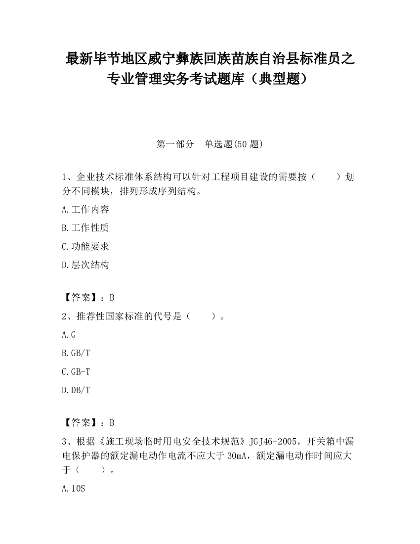 最新毕节地区威宁彝族回族苗族自治县标准员之专业管理实务考试题库（典型题）