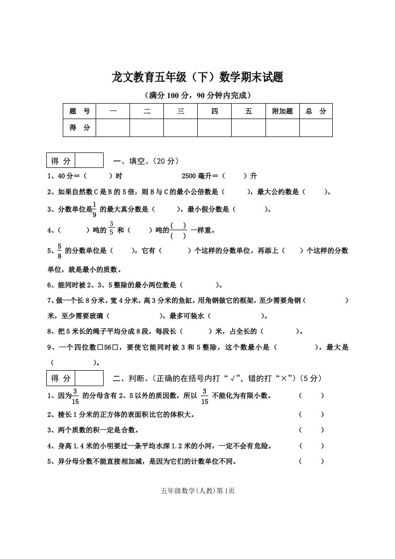 龙文教育五年级(下)数学期末试卷(人教)