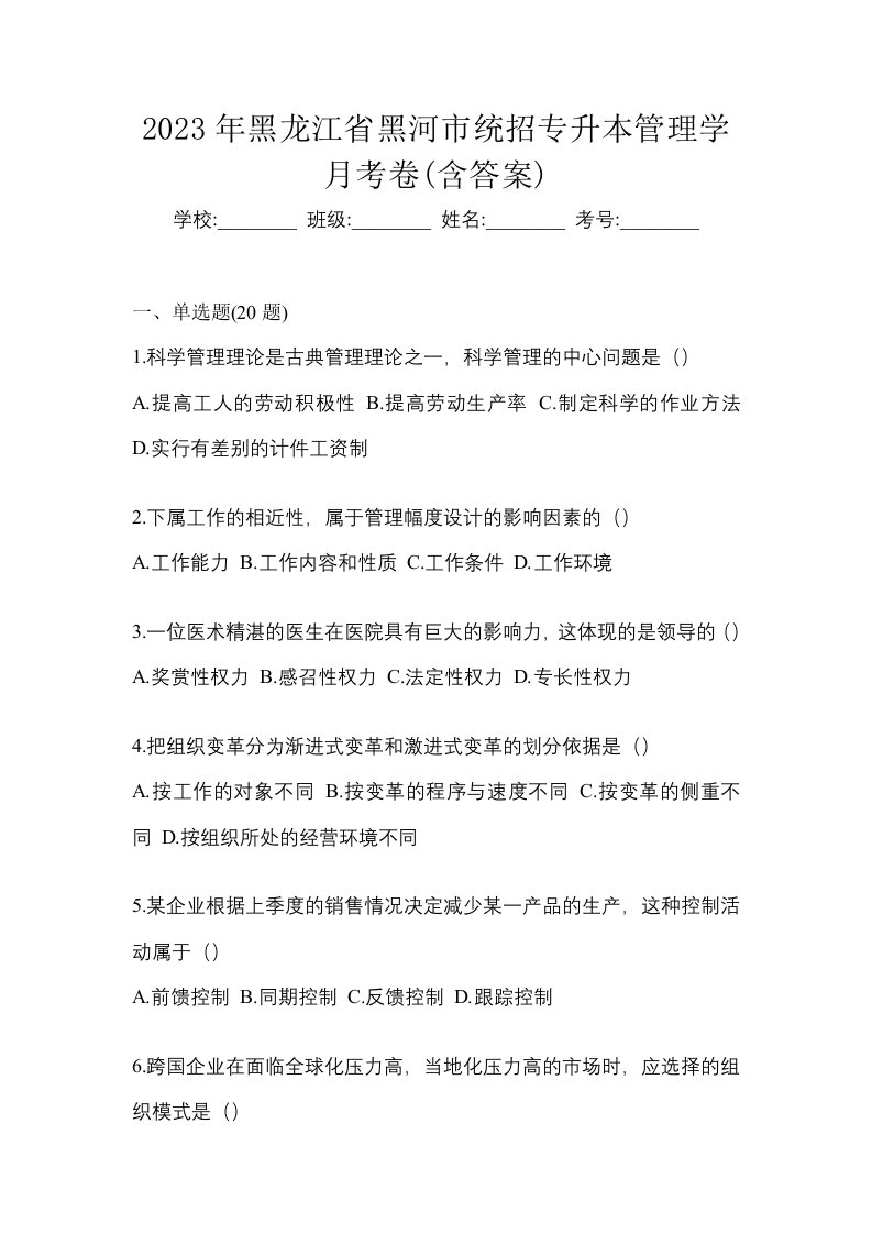 2023年黑龙江省黑河市统招专升本管理学月考卷含答案