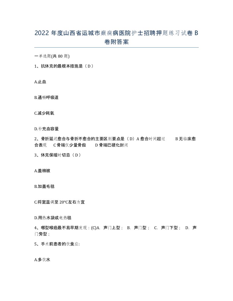 2022年度山西省运城市癫痫病医院护士招聘押题练习试卷B卷附答案