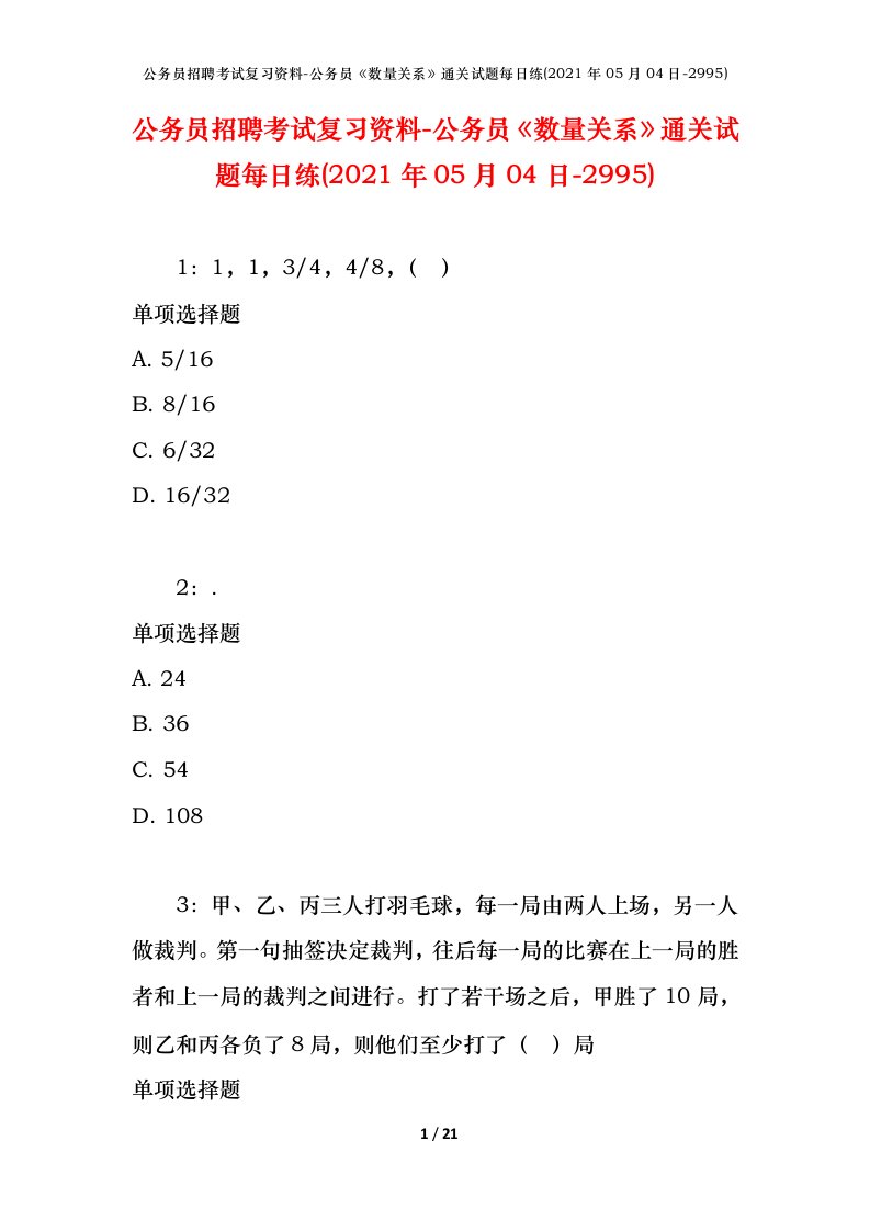 公务员招聘考试复习资料-公务员数量关系通关试题每日练2021年05月04日-2995