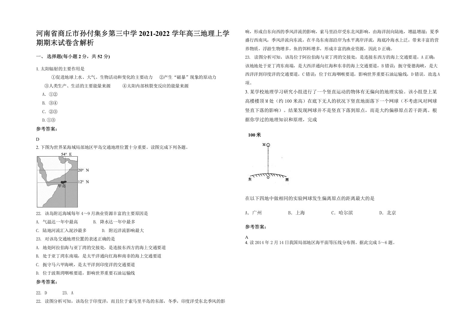 河南省商丘市孙付集乡第三中学2021-2022学年高三地理上学期期末试卷含解析