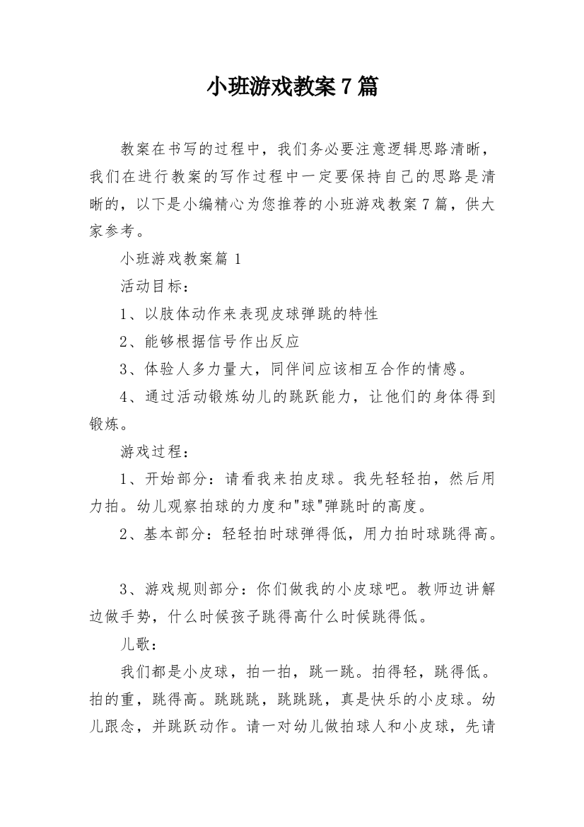 小班游戏教案7篇