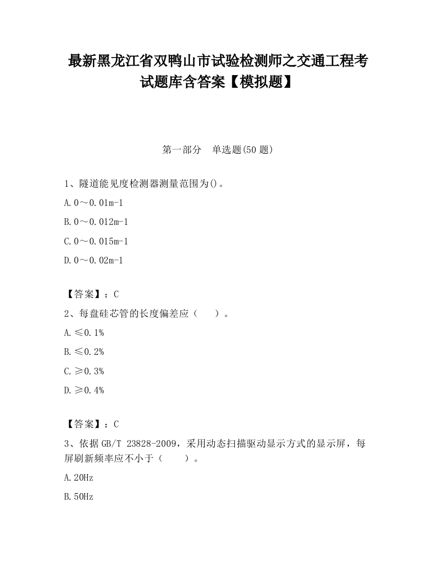 最新黑龙江省双鸭山市试验检测师之交通工程考试题库含答案【模拟题】