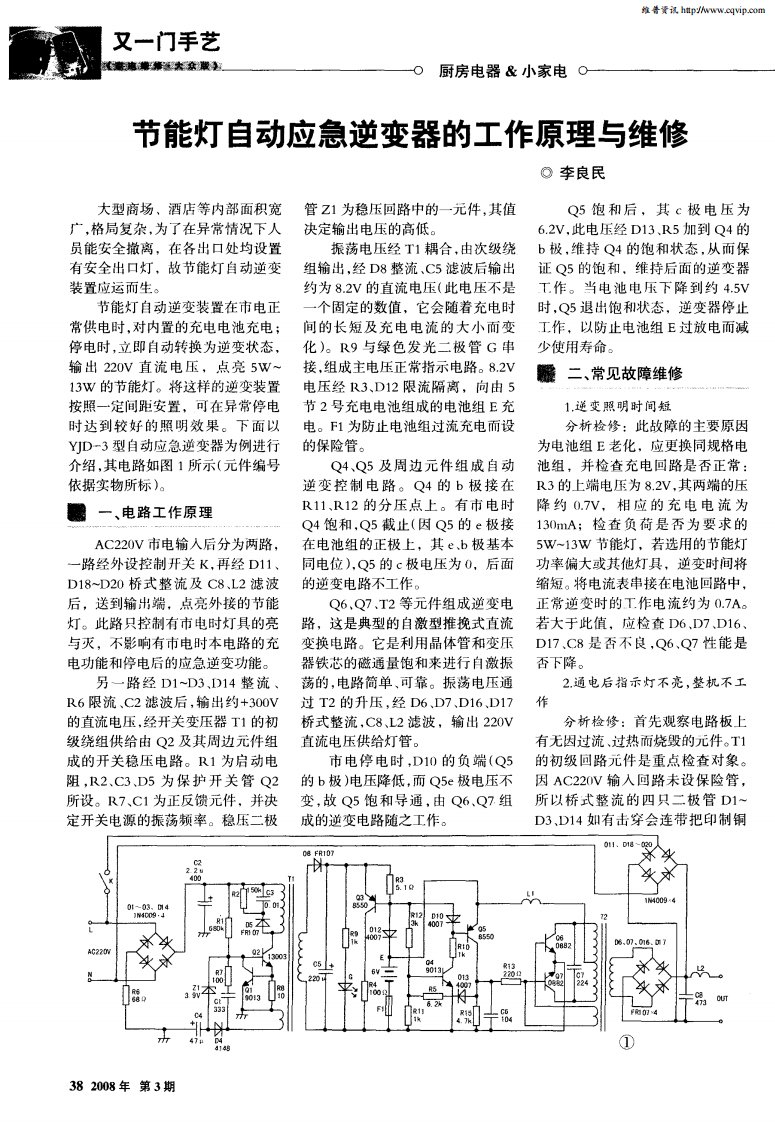 节能灯自动应急逆变器的工作原理与维修.pdf