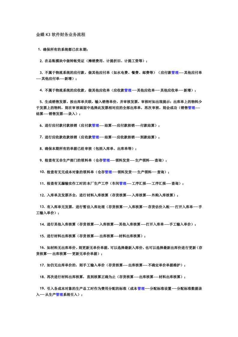 金蝶K3软件财务业务流程