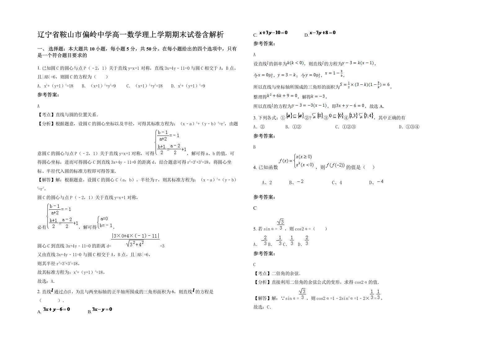 辽宁省鞍山市偏岭中学高一数学理上学期期末试卷含解析