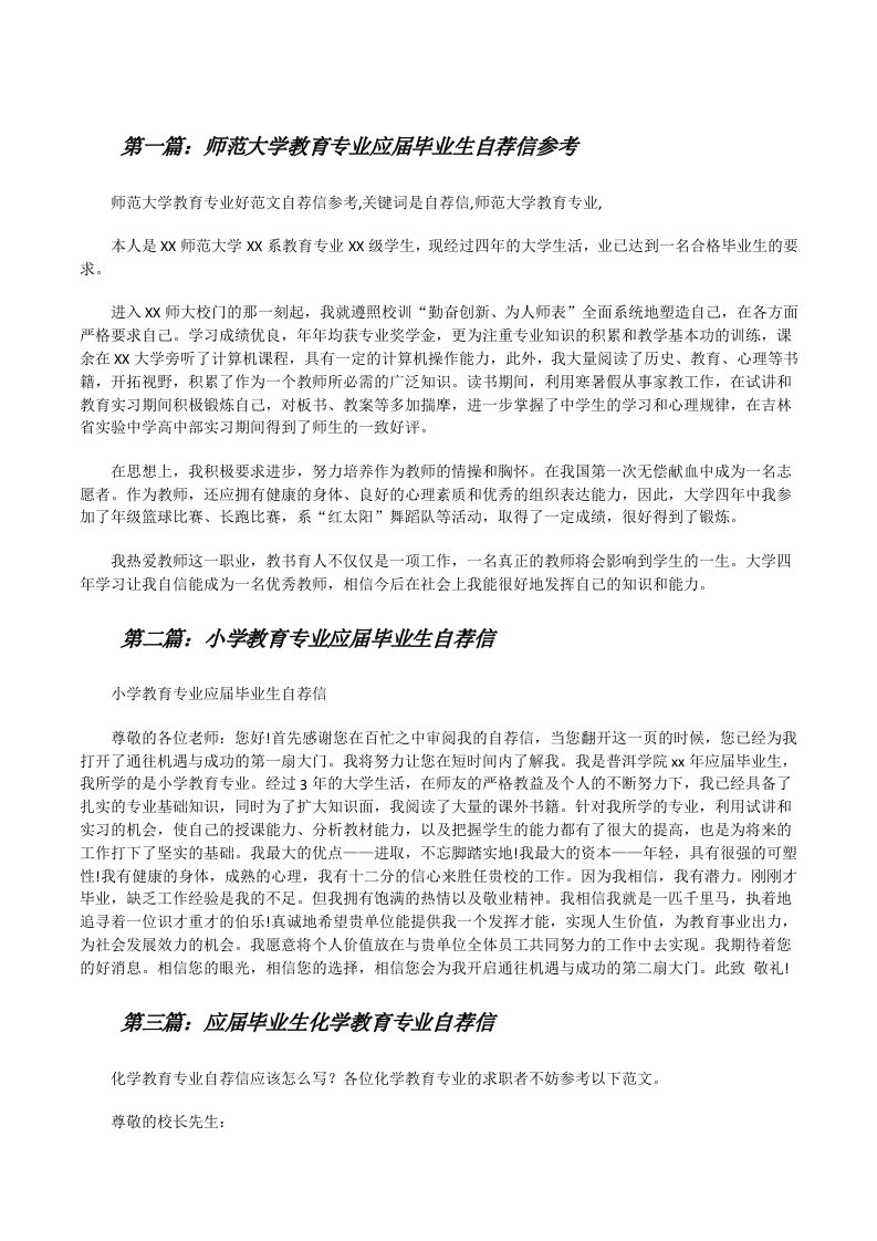 师范大学教育专业应届毕业生自荐信参考[修改版]