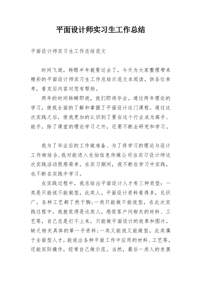 平面设计师实习生工作总结