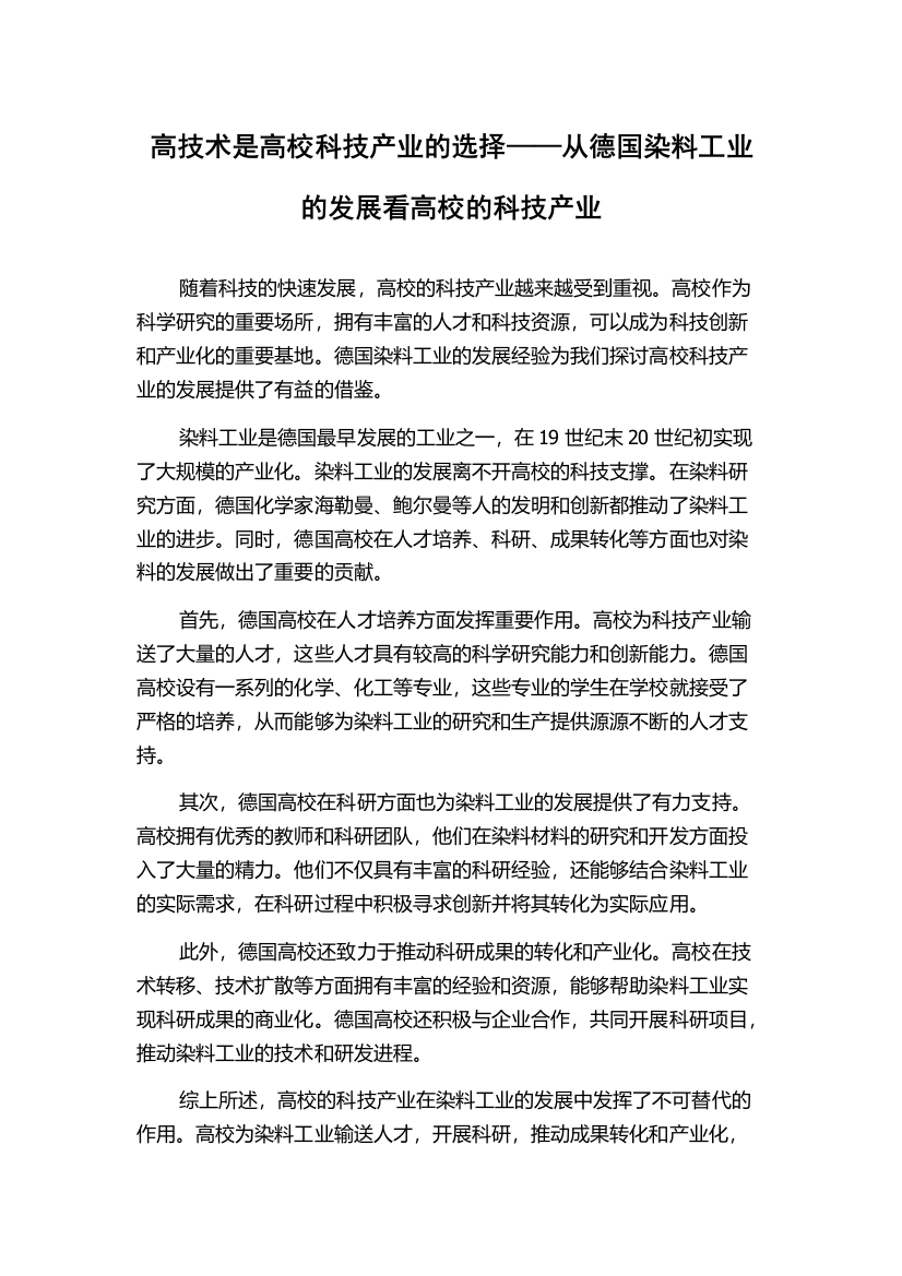 高技术是高校科技产业的选择——从德国染料工业的发展看高校的科技产业