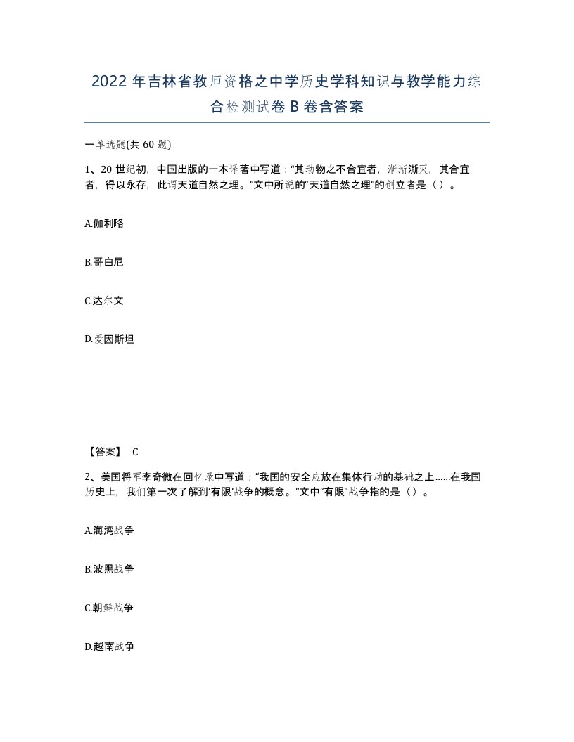 2022年吉林省教师资格之中学历史学科知识与教学能力综合检测试卷B卷含答案