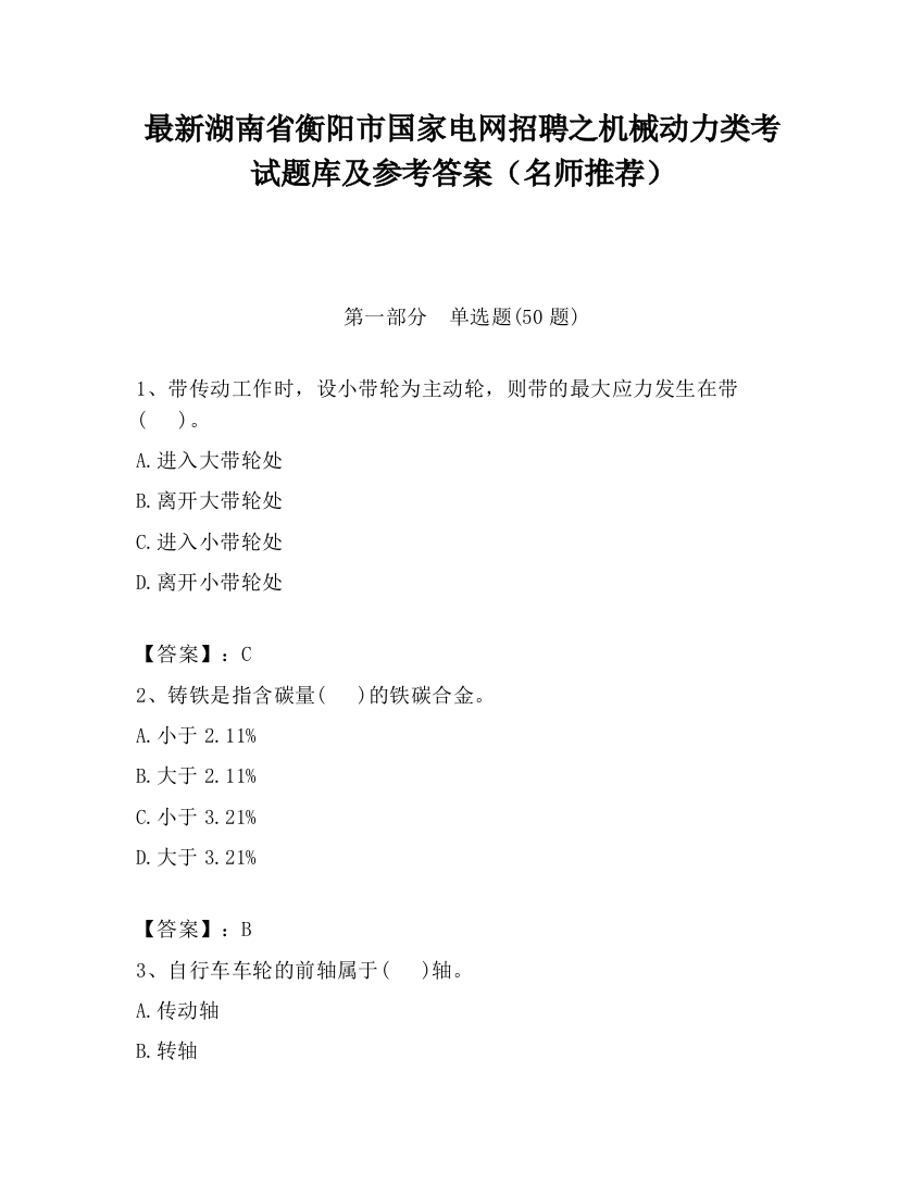 最新湖南省衡阳市国家电网招聘之机械动力类考试题库及参考答案（名师推荐）