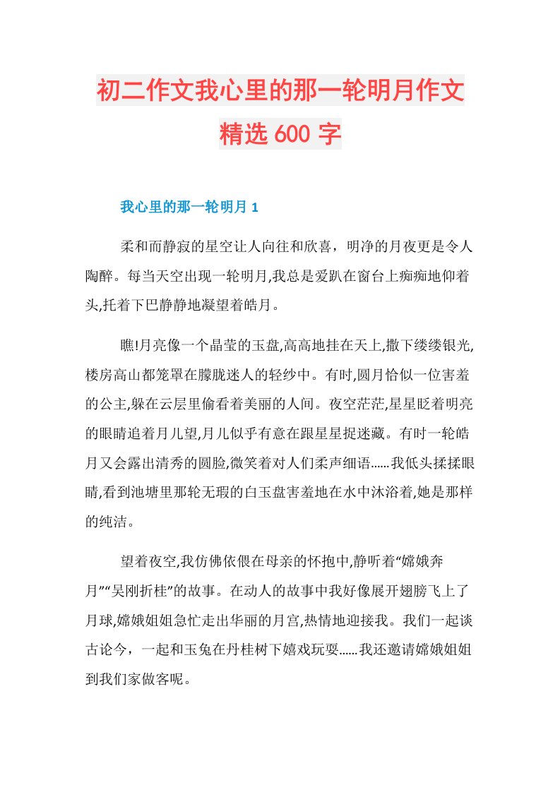 初二作文我心里的那一轮明月作文精选600字