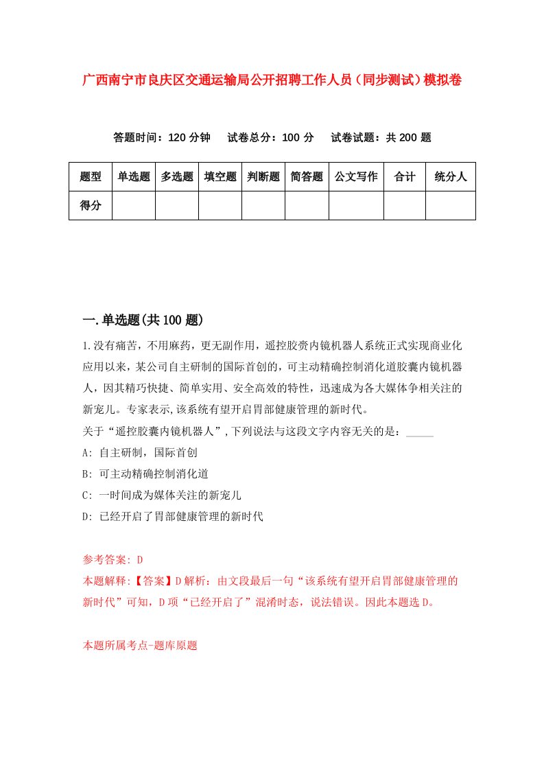 广西南宁市良庆区交通运输局公开招聘工作人员同步测试模拟卷第52次