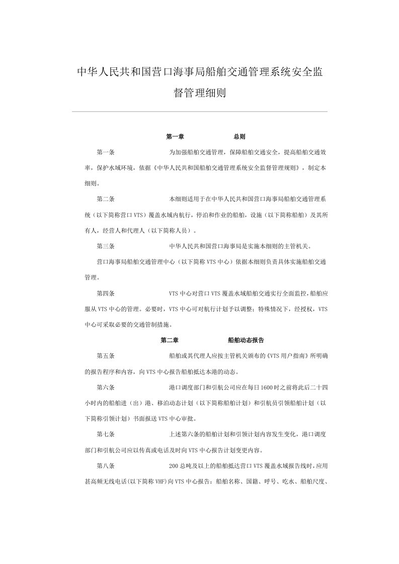 最新中华人民共和国营口海事局船舶交通管理系统安全监督管理细则